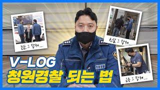 청원경찰 되는 법? Q&A 인천 서구청 청원경찰의 모든 것을 파헤친다 | 청원경찰 V-LOG