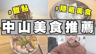 中山捷運站特選美食｜隱藏美食｜銅板美食｜肉桂捲｜海鮮麵線