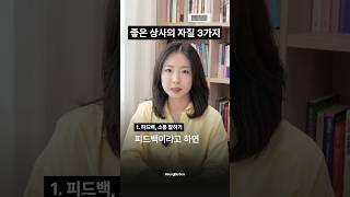 좋은 상사의 자질 3가지