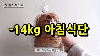 -14kg 아침 식단 공개!  (다이어트 한의사는 이렇게 먹습니다)