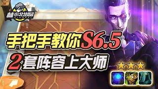 【聯盟戰棋S6.5】林小北云顶之弈：手把手教你S6.5，2套阵容上大师！LOL云顶之弈云顶S6.5 新版发明家 炼金蛮王  套路教学 霓虹之夜 | 英雄联盟云顶之弈 Teamfight Tactics