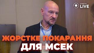 ️У МОЗ прокоментували СКАНДАЛ З МСЕК: "Треба дуже жорстке покарання" / Новини.LIVE