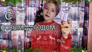 С НОВЫМ ГОДОМ!