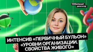 Уровни организации. Свойства живого | ЕГЭ по биологии | Ксения Напольская | 100балльный репетитор