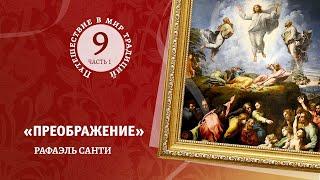 9-1 «Преображение» Рафаэля Санти. Путешествие в мир  традиций