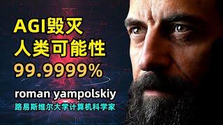 【人工智能】AGI毁灭人类可能性99.9999% | 罗曼·扬波尔斯基 | 计算机科学家 | 诡谲转向 | 存在性风险 | 折磨风险 | Ikigai风险