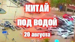 Страшное наводнение в Китае  Людей смыло под автобус  Сотни автомобилей, унесенные потоками