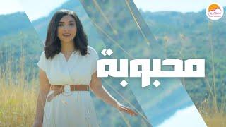 ترنيمة محبوبة - الحياة الافضل دي بنتي | Mahbooba - Better Life Di Benty