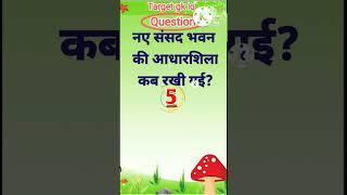 नए संसद भवन की आधारशिला कब रखी गई || Most important gk questions || #gkinhindi #gkquestion #gk2023