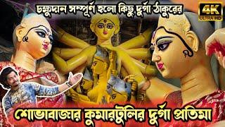 Kumartuli Durga Pratima 2024 | Shobhabazar kumartuli Durga Idol Making | Durga Puja 2024