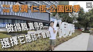 【香港人在中山】中山 西區 華潤·仁恆-公園四季 西區好項目 均價¥18000/平方米｜大灣區｜中山｜西區 ｜CHINA ｜ZHONGSHAN