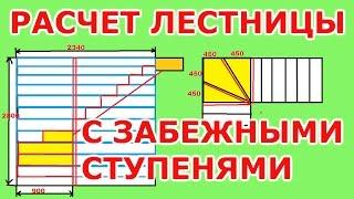 Расчет лестницы с забежными ступенями.Расчет лестницы по размерам подписчика.