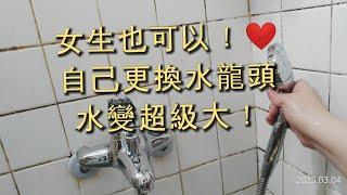 更換水龍頭之女生也可以自己更換水龍頭！DIY更換浴室水龍頭流程，47芯真的有比較大水流量嗎？浴室水流量小（請看說明欄）2023-03