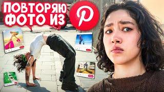 ПОВТОРИЛА ФОТОГРАФИИ ИЗ Pinterest