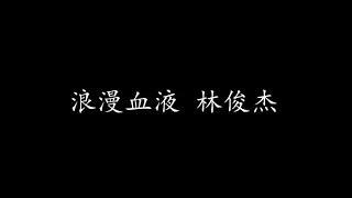 浪漫血液 林俊杰 (歌词版)