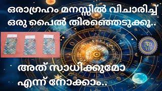 ഒരു ആഗ്രഹം മനസ്സിൽ വിചാരിച്ച് ഇതിൽ ഒരു  പൈൽ തിരഞ്ഞെടുക്കൂ..@Tarotdexterity777.