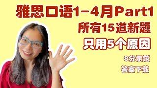 雅思口语Part1,1-4月,全部15个新题串讲,只用5个原因-8分示范L660