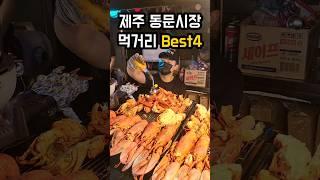 제주 동문시장 길거리먹거리 Best4