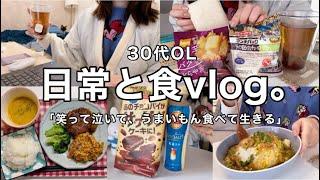 【日常と食vlog】笑う日も泣く日もご飯食べて生きていく30代OLのリアルな暮らし‍️‍