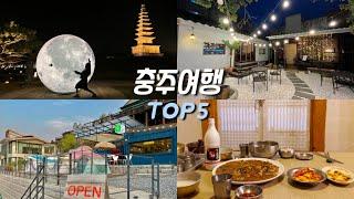 숨겨진 국내여행지 충주 top5 인생샷 카페 맛집 야경 총정리/충주댐1985,중앙탑공원,통나무묵집,낮과밤,카페샵오팔/여행 브이로그,koreatravel,food,cafe