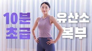 초급 - 서서하는 10분 유산소 & 복부 운동 (목, 허리 부담‍️)