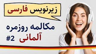 آموزش زبان آلمانی با مکالمه روزمره آلمانی و زیرنویس فارسی - قسمت دوم