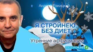 Я стройнею без диет. Утренние аффирмации.