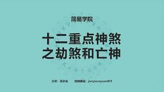 107、十二重点神煞之劫煞和亡神