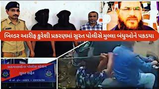 builder arif kuresi murder case:mulla brothers detain by surat athwalines police