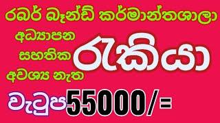 # 2025 jobs | factory job vacancies | abarthu | Rakiya | කර්මාන්ත ශාලා රැකියාඇබෑර්තු 2025 |New jobs,