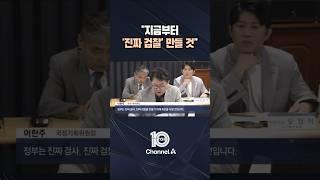 "지금부터 '진짜 검찰' 만들 것" / #채널A #뉴스TOP10 #shorts