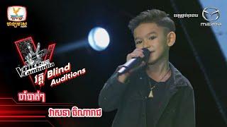 ចាំបាត់ៗ - វាសនា ធិណារាជ  | Blind Auditions Week2 - The Voice Kids Cambodia - 8 Oct 2022