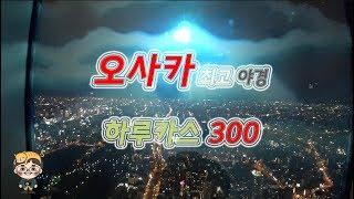 오사카 멋진 야경을 볼 수 있는 하루카스 300