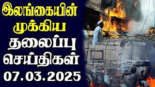 இன்றைய தலைப்புச் செய்திகள் | 07.03.2025 | Today Sri Lanka Tamil News | Tamil oli Tamil Morning News