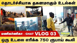 காசி Tamil vlogs -24 மணி நேரமும் எரிஞ்சிட்டு இருக்கும் |buhari junction #kasi