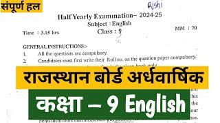 कक्षा 9वी अंग्रेजी अर्धवार्षिक पेपर राजस्थान बोर्ड 2024 25 |RBSE class 9th English paper half yearly