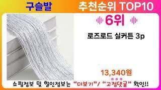 구슬발 추천 랭킹 TOP 10 II 구슬발 인기상품 BEST 10