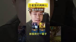一般玩王者的有两种人… #公爵干货教学 #王者荣耀 #Honorofkings