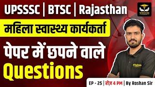 UPSSSC | BTSC | RAJASTHAN ANM EXAM CLASSES | TOP 30 MCQS LIVE TEST-25 | BY ROSHAN SIR | WISDOM ANM