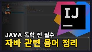 자바를 공부하기 전에 알아두면 좋을 것들!! #1 (JDK, JRE, JVM 알아보기)