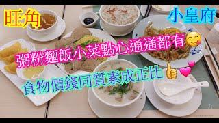 【平帆食堂】旺角 | 小皇府 (MOKO新世紀廣場) | 雙拼粥 (豬腰,豬潤) | 薑蔥鮮豬潤撈麵 | 蝦子花膠拌柚皮 | 鮮蝦菜脯炒銀針粉 | 八達通 | ( Noodle & Dim Sum )