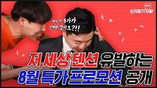 [신차장 다이렉트 NEWS] 8월의 특가 차량 라인업