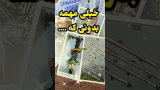 تصادفی نیست که این فال تاروت سر راهت قرار گرفته ( بدون زمان)#فال_تاروت #tarot #farsi_tarot