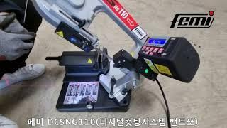 FEMI BANDSAW DCSNG110 / 페미 밴드쏘 DCSNG110 / 디지털컷팅시스템 / 각도절단 / LASER & LED LIGHT / 5가지 작업모드 전자제어시스템