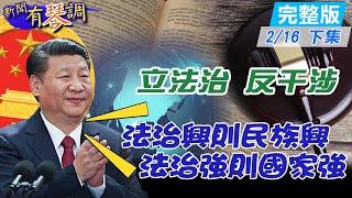 【新聞有琴調下集】立法治 反干涉!習近平:法治興則民族興,法治強則國家強 @中天新聞CtiNews  20220216