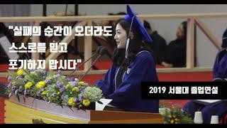 '실패하더라도 계속 도전.' 서울대 졸업 연설 강미나 / 2019 후기 학위수여식 학생 대표 (full video)