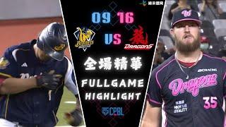 #CPBL 中華職棒35年 例行賽 09/16 #中信兄弟 VS #味全龍 全場賽事精華｜#CTBCBrothers  VS #WeiChuanDragons Full Game Highlights