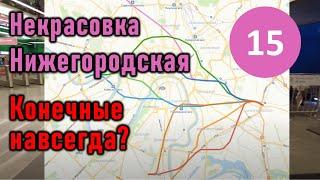 "Некрасовка" и "Нижегородская": конечные навсегда?