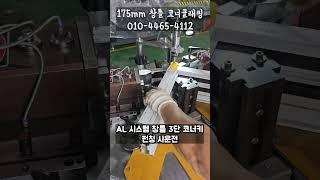 알루미늄 시스템 창호 175MM 창틀 3단 가네고 코너키 펀칭 영상