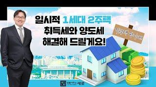 일시적 1세대 2주택, 신탁으로 양도세, 취득세 혜택 챙기자! [박예준.com]